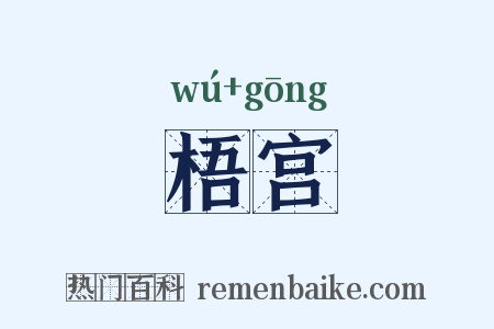 梧宫是什么意思的图片